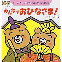 おいしい おひなさま (はじめての行事えほん2) | すとうあさえ